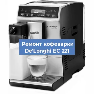 Декальцинация   кофемашины De'Longhi EC 221 в Санкт-Петербурге